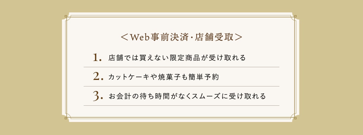 Web予約・店舗受取サービス