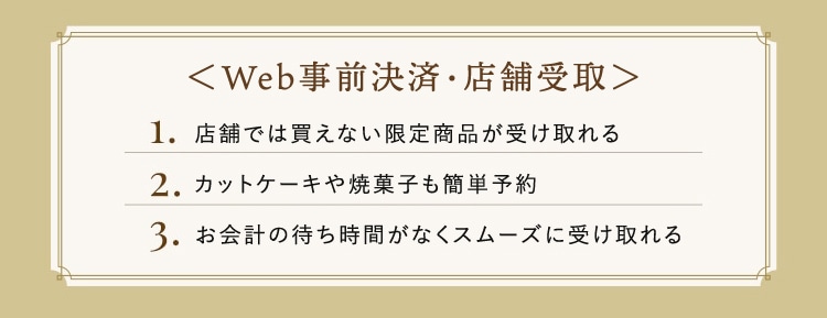 Web予約・店舗受取サービス