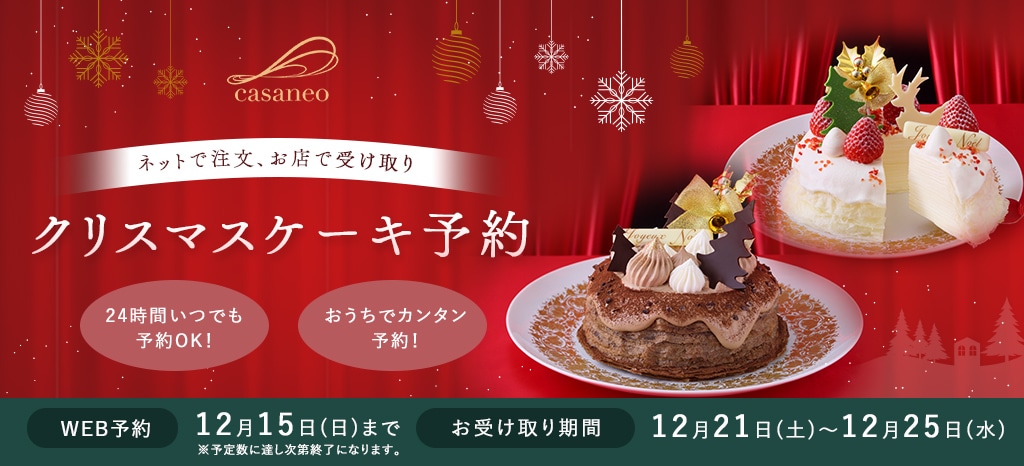 ネットで注文、お店で受け取り クリスマスケーキ予約 24時間いつでも予約OK! おうちでカンタン予約! WEB予約 12月15日(日)まで お受取り期間 12月21日(土)~12月25日(水)