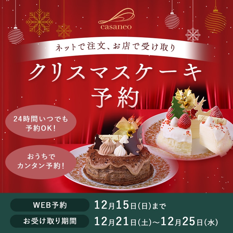 ネットで注文、お店で受け取り クリスマスケーキ予約 24時間いつでも予約OK! おうちでカンタン予約! WEB予約 12月15日(日)まで お受取り期間 12月21日(土)~12月25日(水)