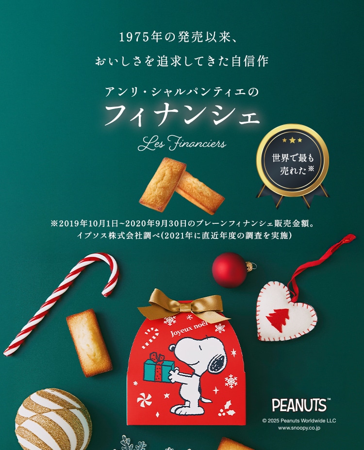【スヌーピー】フィナンシェ 3個入