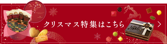 クリスマス特集はこちら