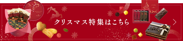 クリスマス特集はこちら