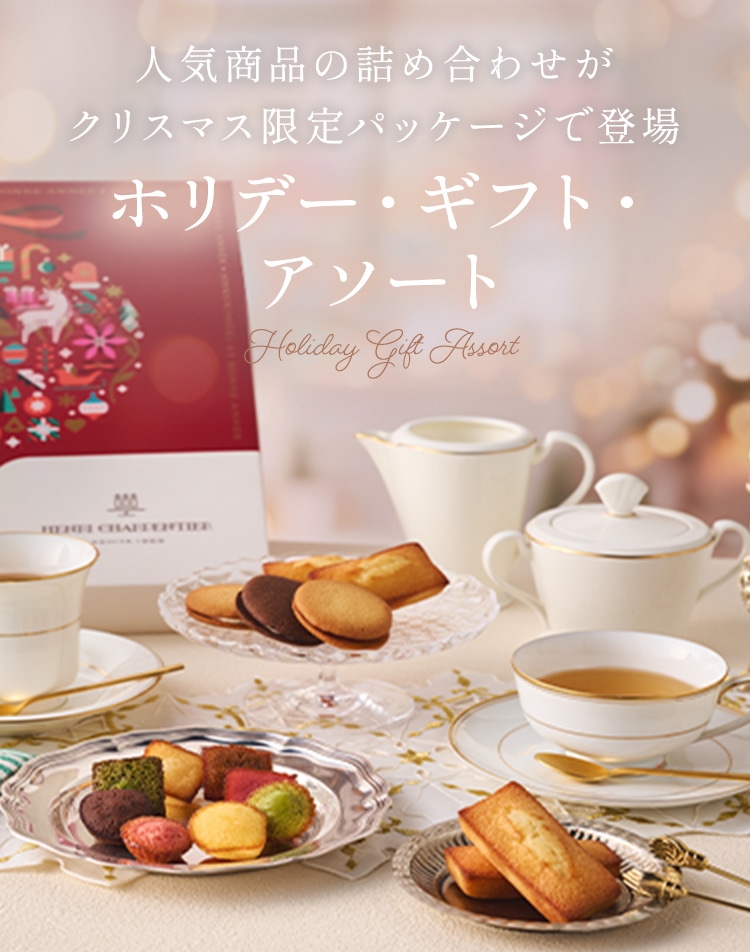 アンリ・シャルパンティエ ホリデー・ギフト・アソート