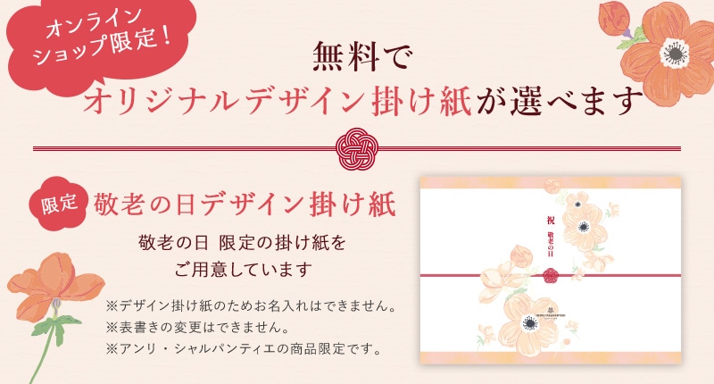 無料でオリジナルデザインのしが選べます
