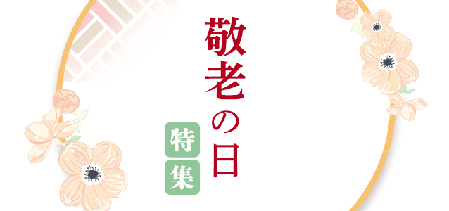ご挨拶・手土産ギフト特集