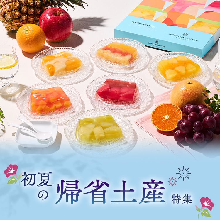 帰省土産特集2026