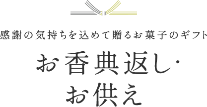 感謝の気持ちを込めて贈るお菓子のギフト お香典返し・お供え