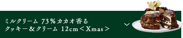 ミルクリーム 73％カカオ香るクッキー＆クリーム12cm Xmas