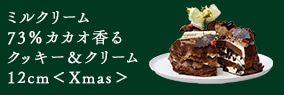 ミルクリーム 73％カカオ香るクッキー＆クリーム12cm Xmas