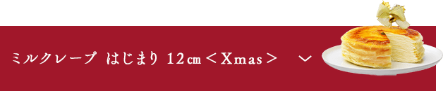 ミルクレープ　はじまり＜Xmas＞
