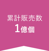 累計販売数1億個