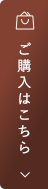 ご購入はこちら