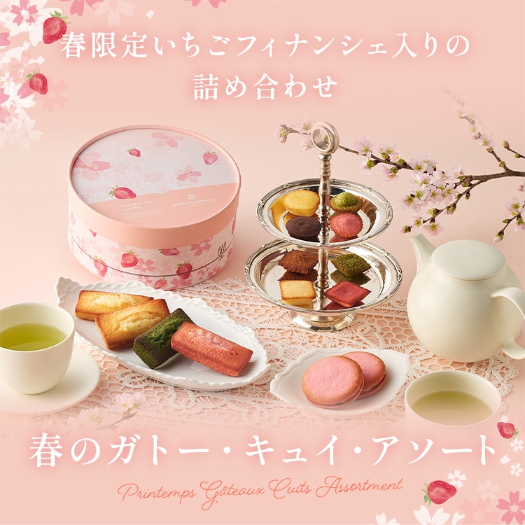 春のガトー・キュイ・アソート