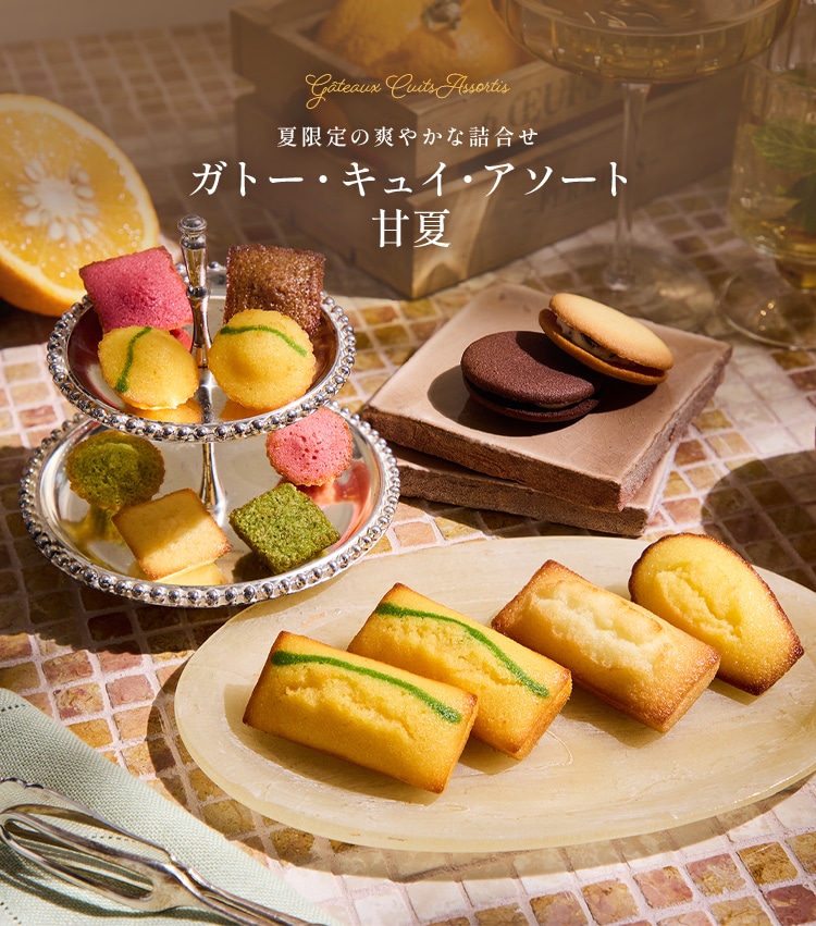 ガトー・キュイ・アソート＜甘夏＞