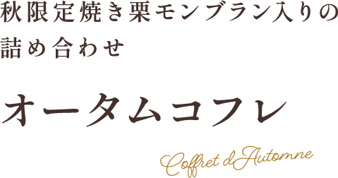 秋限定焼き栗モンブラン入りの詰め合わせ オータムコフレ