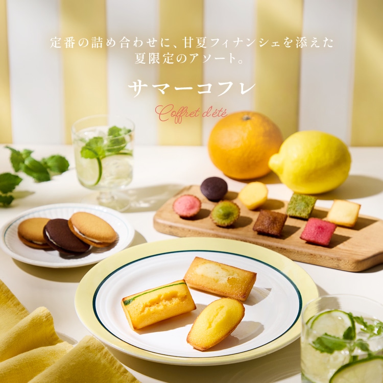ガトー・キュイ・アソート＜甘夏＞