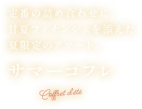 ガトー・キュイ・アソート＜甘夏＞