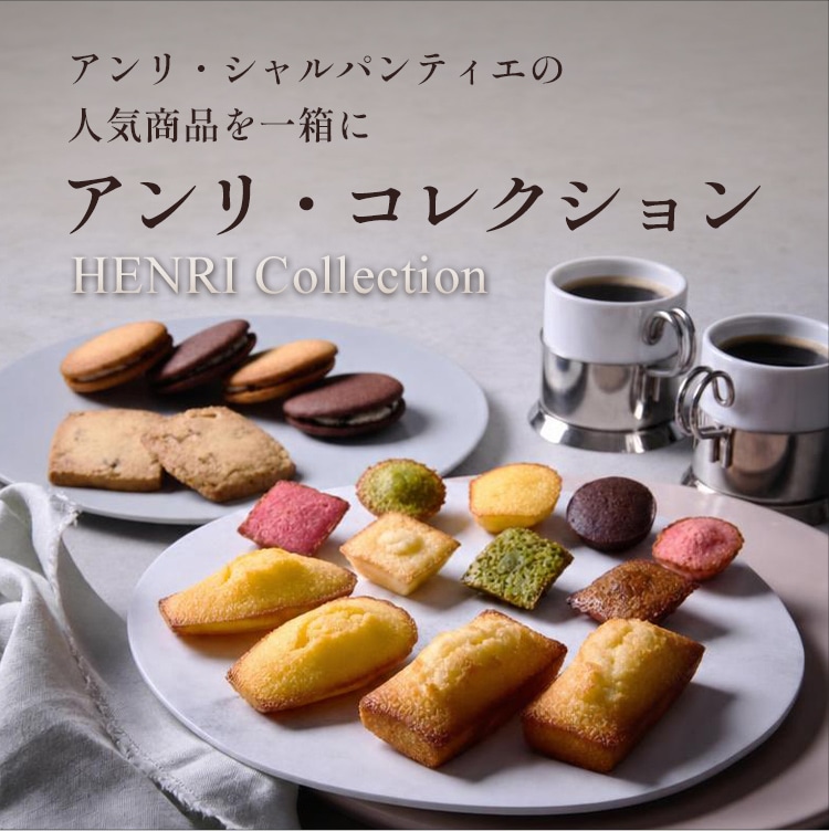 アンリ・コレクション