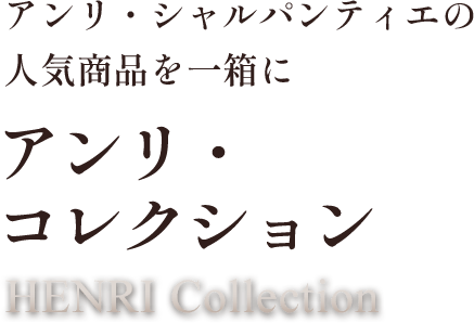 アンリ・コレクション