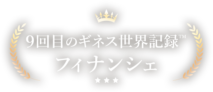 世界No.1※フィナンシェ