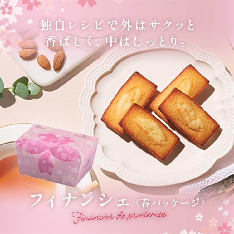 フィナンシェ 4個入〈春パッケージ〉