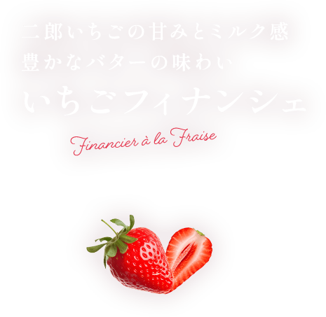 いちごフィナンシェ