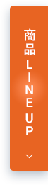 商品lineup