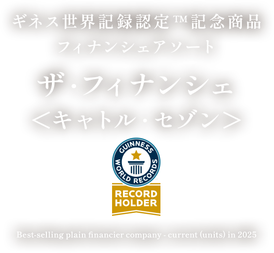 ギネス世界記録認定&trade;記念商品フィナンシェアソート
ザ・フィナンシェ＜キャトル・セゾン＞
