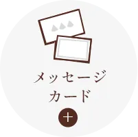 メッセージカード