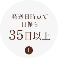 日保ち35日