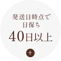 日保ち40日