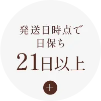 日保ち21日