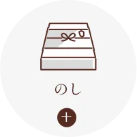 のし