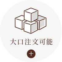 大口注文可能