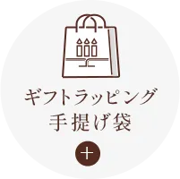 ギフトラッピング手提げ袋