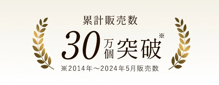 累計販売数 30万個突破※2014年～2024年5月販売数