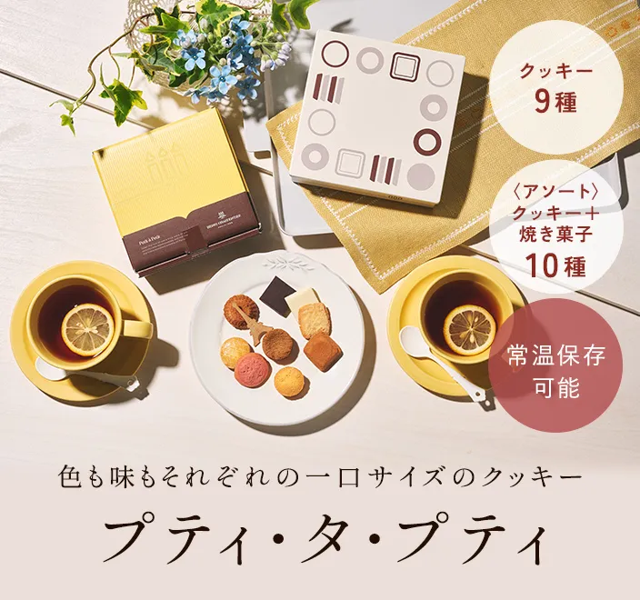 色も味もそれぞれの 一口サイズのクッキー クッキー9種 〈アソート〉クッキー+焼き菓子10種 常温保存可能 累計販売数 30万個突破※2014年～2024年5月販売数
