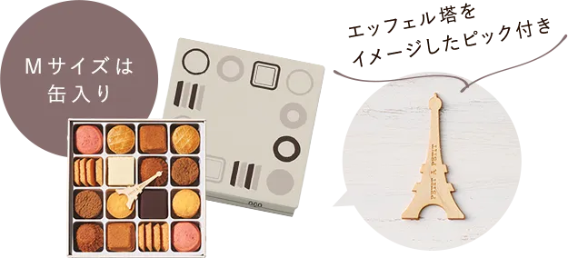 Mサイズは缶入り エッフェル塔をイメージしたビック付き