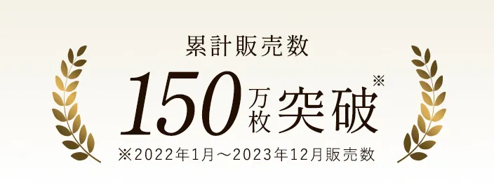 累計販売数 150万枚突破※2022年1月～2023年12月販売数