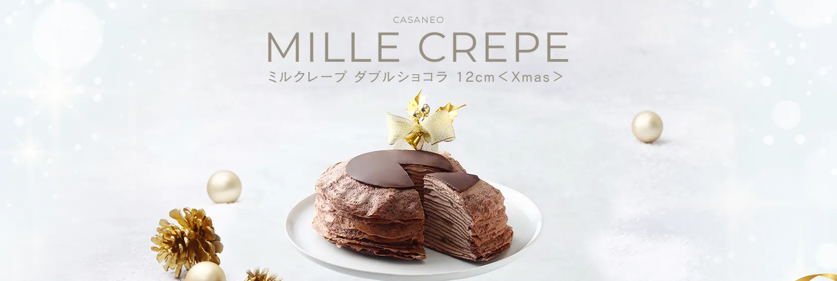 ミルクレープ　ダブルショコラ　12cm＜Xmas＞