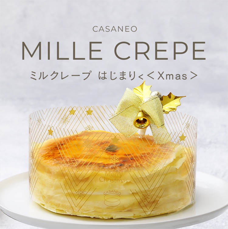 ミルクレープ　はじまり　12㎝＜Xmas＞