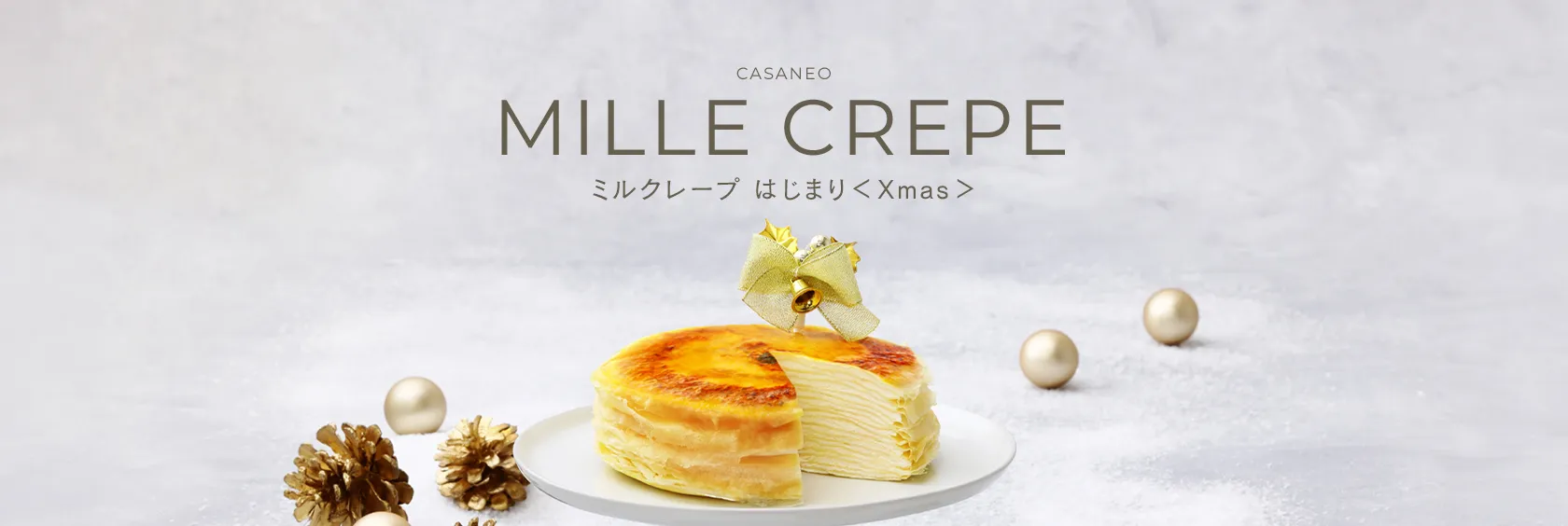 ミルクレープ　はじまり　12㎝＜Xmas＞