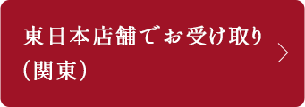 東日本店舗でお受け取り