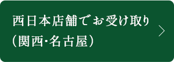 西日本店舗でお受け取り