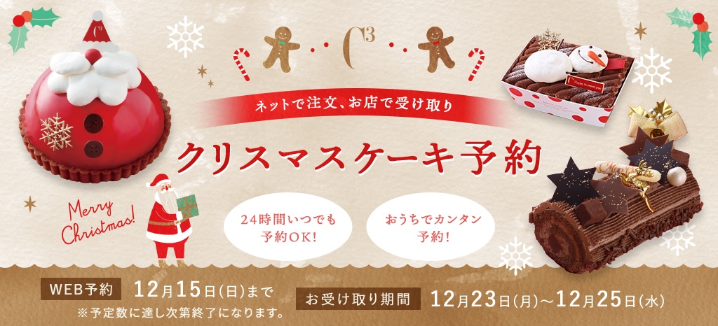 クリスマスケーキ予約特集2024