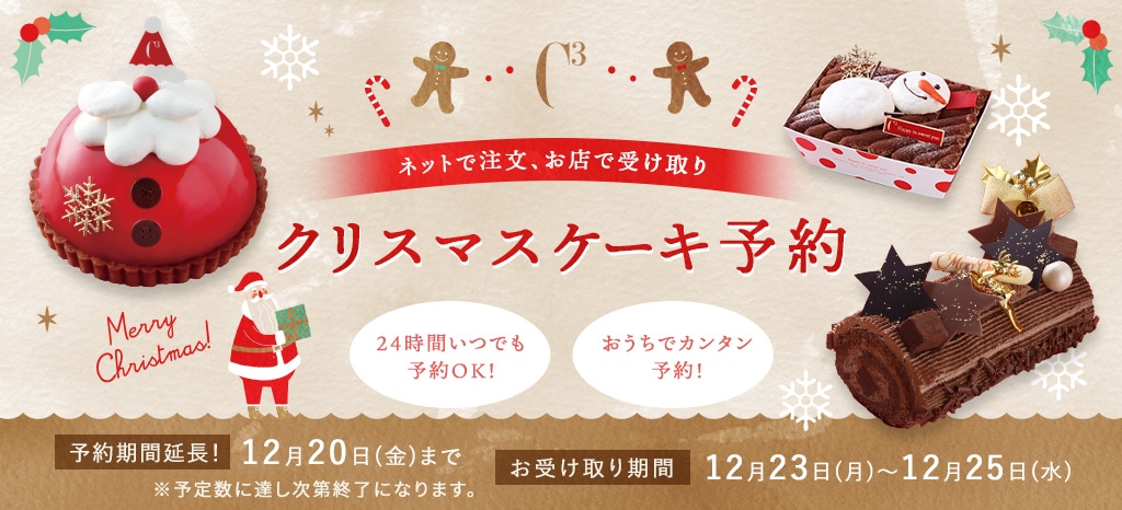 クリスマスケーキ予約特集2024
