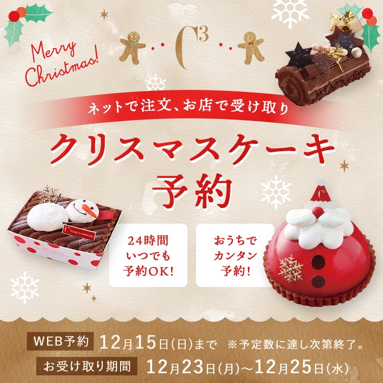 クリスマスケーキ予約特集2024