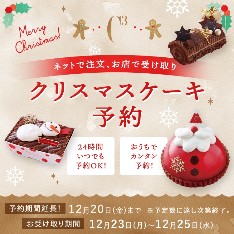 クリスマスケーキ予約特集2024