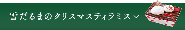 雪だるまのクリスマスティラミス